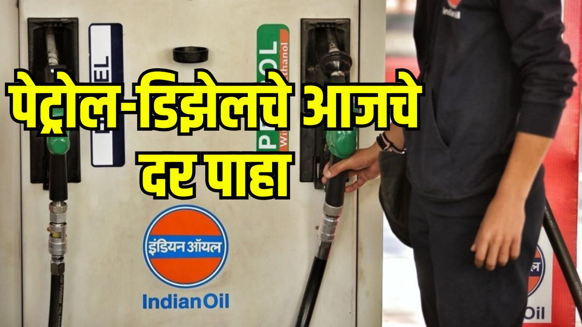 Petrol Diesel Price Today