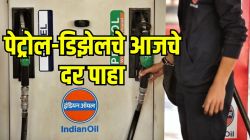 Petrol Diesel Price Today: महाराष्ट्रात पेट्रोल-डिझेल स्वस्त की महाग, गाडीची टाकी भरण्यापूर्वी तुमच्या शहरांतील नवीन दर तपासा