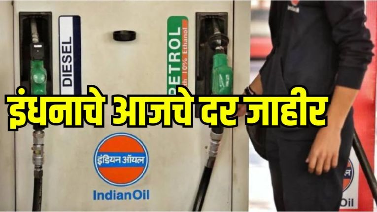 Petrol Diesel Price Today: पेट्रोल-डिझेलचे आजचे दर जाहीर, जाणून घ्या तुमच्या शहरांतील किंमत