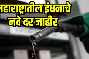 Petrol And Diesel Price in Maharashtra