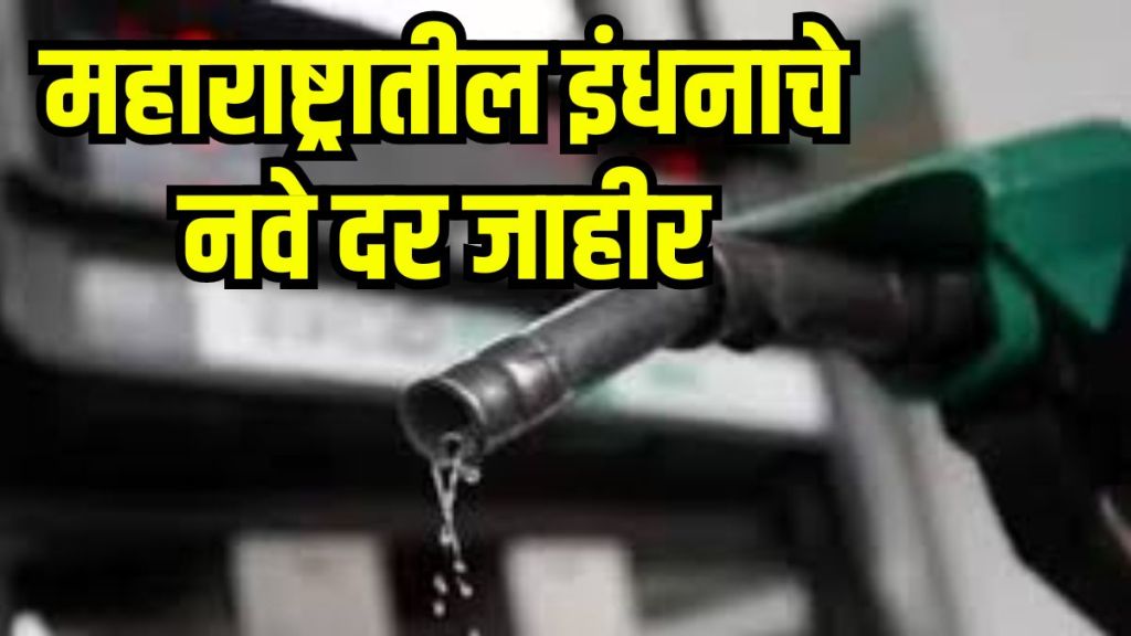 Petrol And Diesel Price in Maharashtra