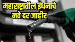 Petrol Diesel Price Today: महाराष्ट्रातील इंधनाचे नवे दर जाहीर; तुमच्या शहरांतील १ लिटर पेट्रोलची किंमत किती? 