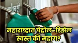 Petrol Diesel Price Today: तेल कंपन्यांकडून आजचे दर जाहीर, तुमच्या शहरांत एक लिटर पेट्रोल किती रुपयांना?