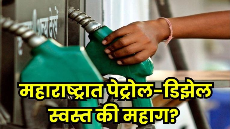 Petrol Diesel Price Today: तेल कंपन्यांकडून आजचे दर जाहीर, तुमच्या शहरांत एक लिटर पेट्रोल किती रुपयांना?