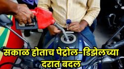 Petrol Diesel Price Today: पेट्रोल-डिझेलच्या किमतीत मोठा बदल; पाहा तुमच्या शहरांतील आजचे दर