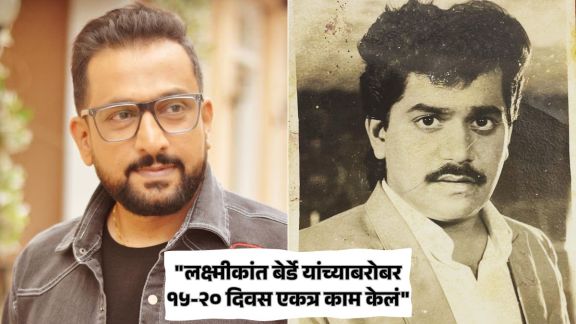 Prasad Oak shares heartfelt memory of Laxmikant Berde says I did work with him for 15 20 days