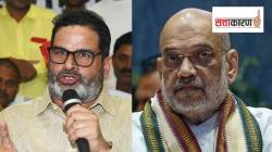 प्रशांत किशोर यांचं बिहार निवडणुकीबाबत मोठं भाकित; भाजपाचा पराभव होणार? अमित शाहांचा उल्लेख करत म्हणाले…