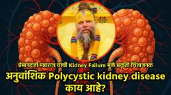 Kidney Failure: अनुवांशिक Polycystic kidney disease काय आहे? प्रेमानंद महाराज यांची Kidney Failure; लक्षणे कोणती?