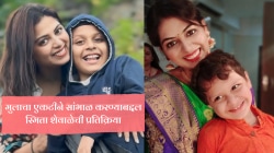 “त्याच्यासाठी त्याग केला…”, ‘मुरांबा’ फेम अभिनेत्रीची मुलाबद्दल प्रतिक्रिया; एकल पालकत्वाबद्दल म्हणाली, “आईपण…”