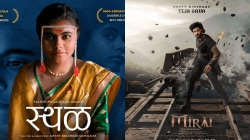 मराठीतला ‘स्थळ’ ते साऊथचा ‘मिराई’ या आठवड्यात ओटीटीवर पाहा ‘हे’ आशयघन चित्रपट