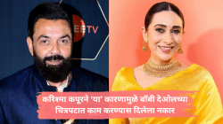 “मी तिला दोष देत नाही पण…”; बॉबी देओलची करिश्मा कपूरबद्दल प्रतिक्रिया, पदार्पणातील चित्रपटाचा किस्सा सांगत म्हणाला…