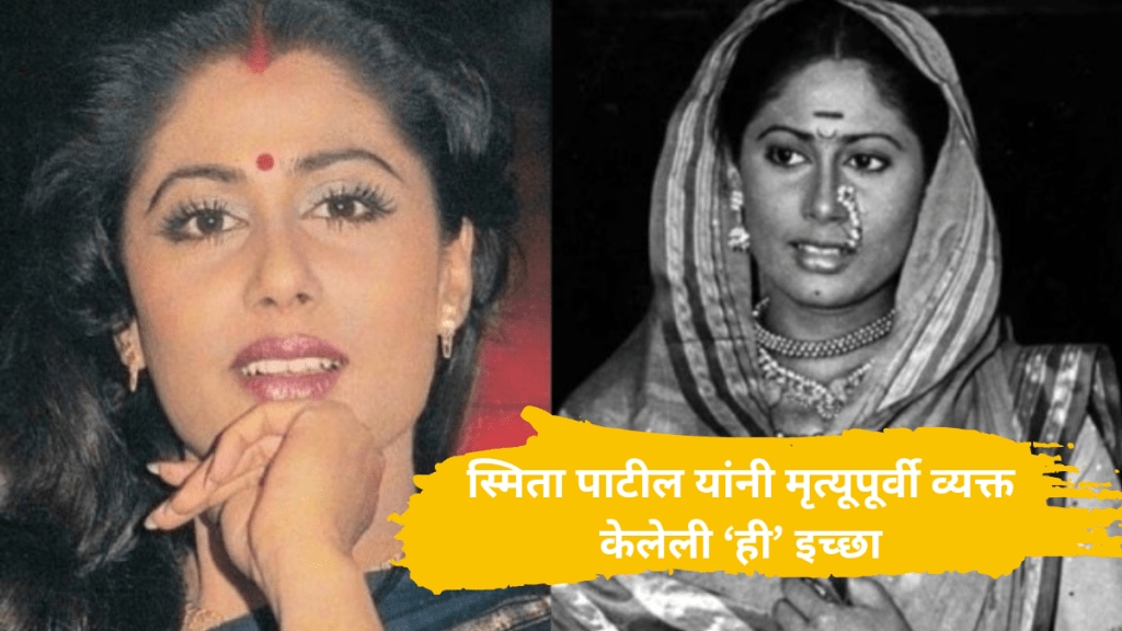 Smita Patil said dress me up as suhagan when I die Makeup artist recalls her wish
