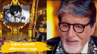 Video : आईचं ‘ते’ वाक्य ऐकताच अमिताभ बच्चन भावुक, KBC च्या मंचावर घडलं असं काही की…;
