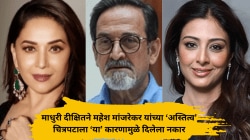‘अस्तित्व’साठी तब्बू नाही तर माधुरी दीक्षितला होती पसंती, महेश मांजरेकर याची प्रतिक्रिया; ‘अशी’ झालेली तब्बूची निवड