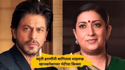 शाहरुख खानने स्मृती इराणी यांना दिलेला लग्न न करण्याचा सल्ला, ‘तो’ किस्सा सांगत म्हणाल्या…