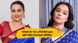 “आम्ही एकमेकींबरोबर बोलत नाही”, ‘फॅमिली मॅन’ फेम अभिनेत्रीचं बहीण विद्या बालनबद्दल वक्तव्य; म्हणाली…