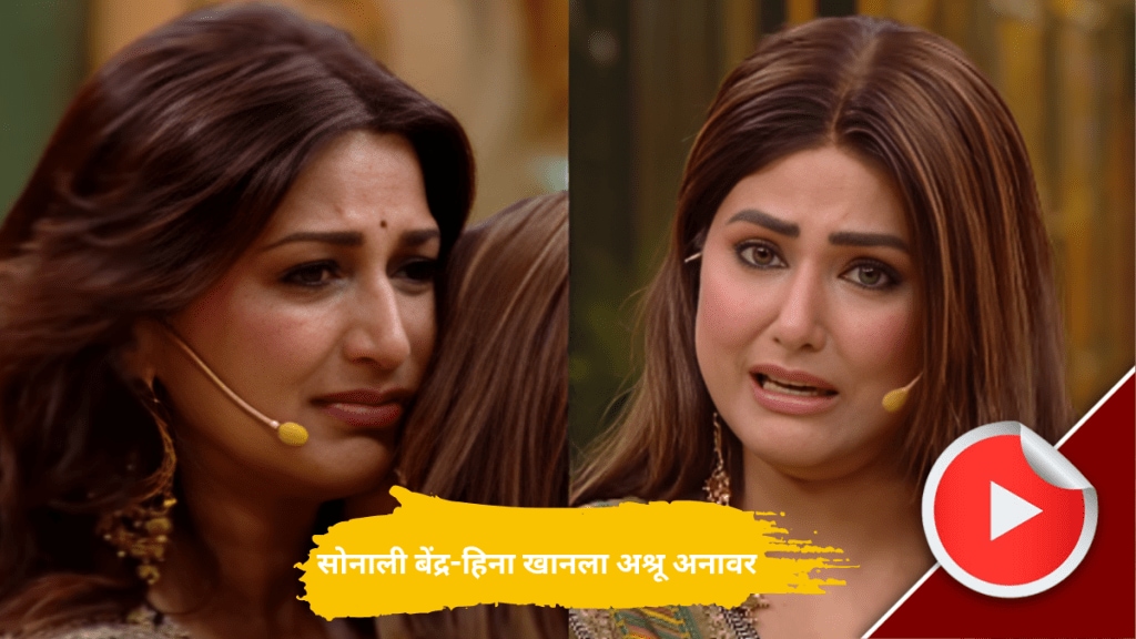 Pati Patni Aur Panga promo hina khan and sonali bendre gets emotional