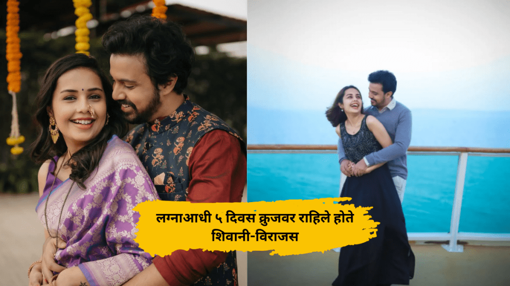 shivani rangole and virajas kulkarni shared funny memories before wedding