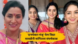 जुळ्या मुलींना एकटीनं वाढवलं, ‘इन्स्पेक्टर मंजू’ फेम विद्या सावळेंनी सांगितला संघर्षकाळ; भावुक होत म्हणाल्या…