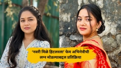 “आम्ही वेगळे झालो…”, ‘नवरी मिळे हिटलरला’ फेम अभिनेत्रीची लग्न मोडल्याबद्दल प्रतिक्रिया; ‘तो’ प्रसंग सांगत म्हणाली…