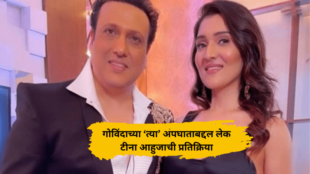 Govinda daughter Tina Ahuja recalls when the actor accidentally shot himself says i was praying to god for my father Govinda daughter Tina Ahuja recalls when the actor accidentally shot himself says i was praying to god for my father