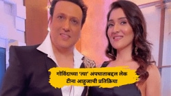 “मी रात्रभर रुग्णालयात…”, गोविंदाने स्वत:वरच गोळी चालवल्यानंतर झालेलं असं काही…; लेक ‘त्या’ प्रसंगाबद्दल म्हणाली…