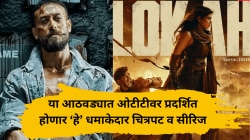 ‘लोका चॅप्टर १ : चंद्रा’ ते ‘बागी ४’; ऑक्टोबरच्या शेवटच्या आठवड्यात ओटीटीवर प्रदर्शित होणार ‘हे’ चित्रपट व सीरिज