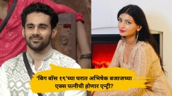 “ज्याची चूक असते, त्यालाच भीती वाटते”; ‘बिग बॉस १९’ फेम अभिषेक बजाजच्या एक्स पत्नीची खोचक पोस्ट, म्हणाली…