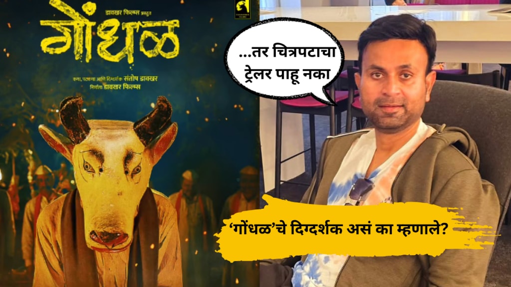 Gondhal movie director santosh Dhavakar says do not watch gondhal trailer if you want to watch movie Gondhal movie director santosh Dhavakar says do not watch gondhal trailer if you want to watch movie