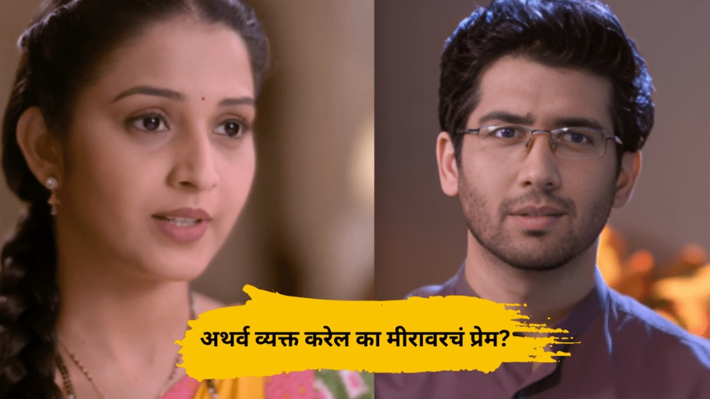 zee marathi tula japnar ahe serial new promo meera wants atharva to express his love towards her zee marathi tula japnar ahe serial new promo meera wants atharva to express his love towards her