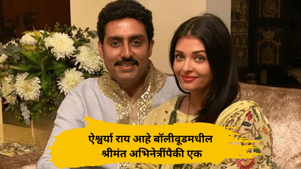 Aishwarya rai is richer than husband actor abhishek bachchan know her networth