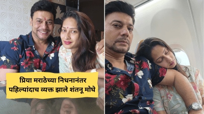 “आज एक महिना झाला…”, प्रिया मराठेच्या आठवणीत शंतनू मोघेची भावुक पोस्ट; म्हणाला…