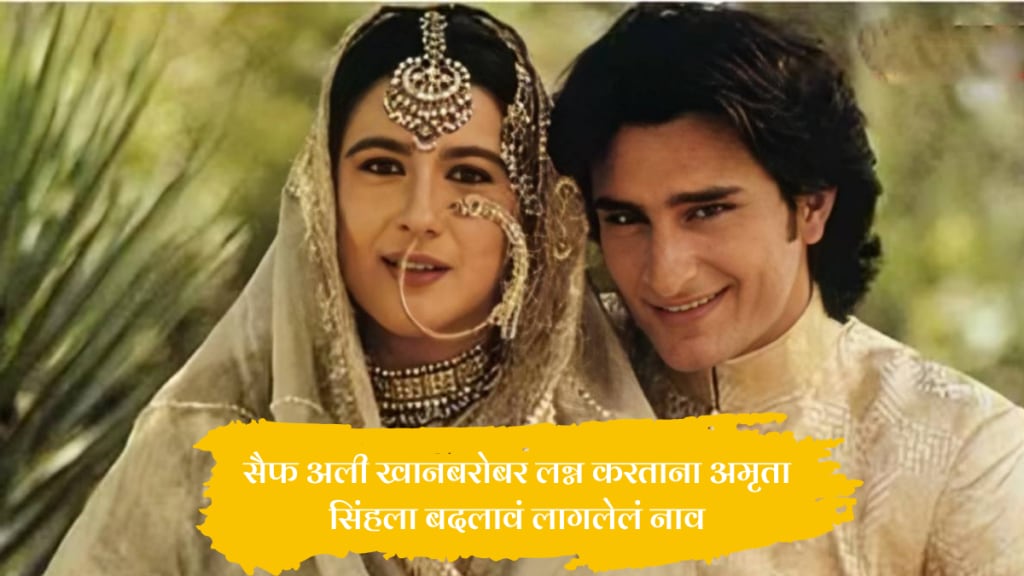 Amrita Singh name was changed to Aziza during marriage with Saif Ali Khan