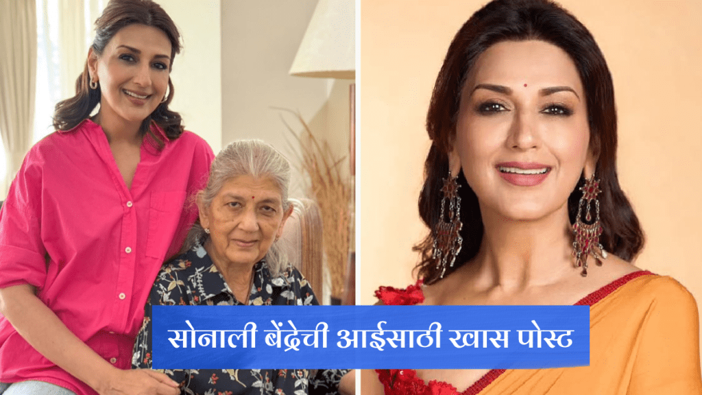 Sonali Bendre shared post for mother on her birthday says thank you aai grateful for your love