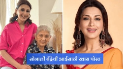 “तू केलेल्या प्रत्येक गोष्टीसाठी…”, सोनाली बेंद्रेची आईसाठी खास पोस्ट; वाढदिवसाच्या शुभेच्छा देत म्हणाली…