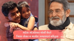 “त्यांचं काम पाहून…”, महेश मांजरेकर यांनी केलं राष्ट्रीय पुरस्कारविजेत्या त्रिशा ठोसर व भार्गव जगतापचं कौतुक
