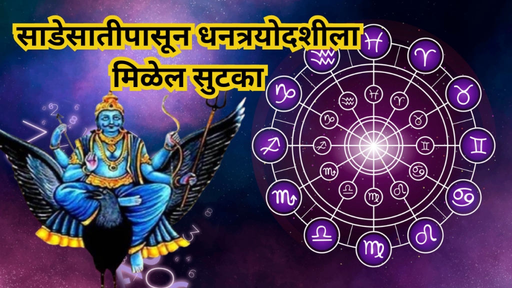 Sade-Sati-you-will-get-relief-on-Dhanteras-Lord-Shani Sade-Sati-you-will-get-relief-on-Dhanteras-Lord-Shani