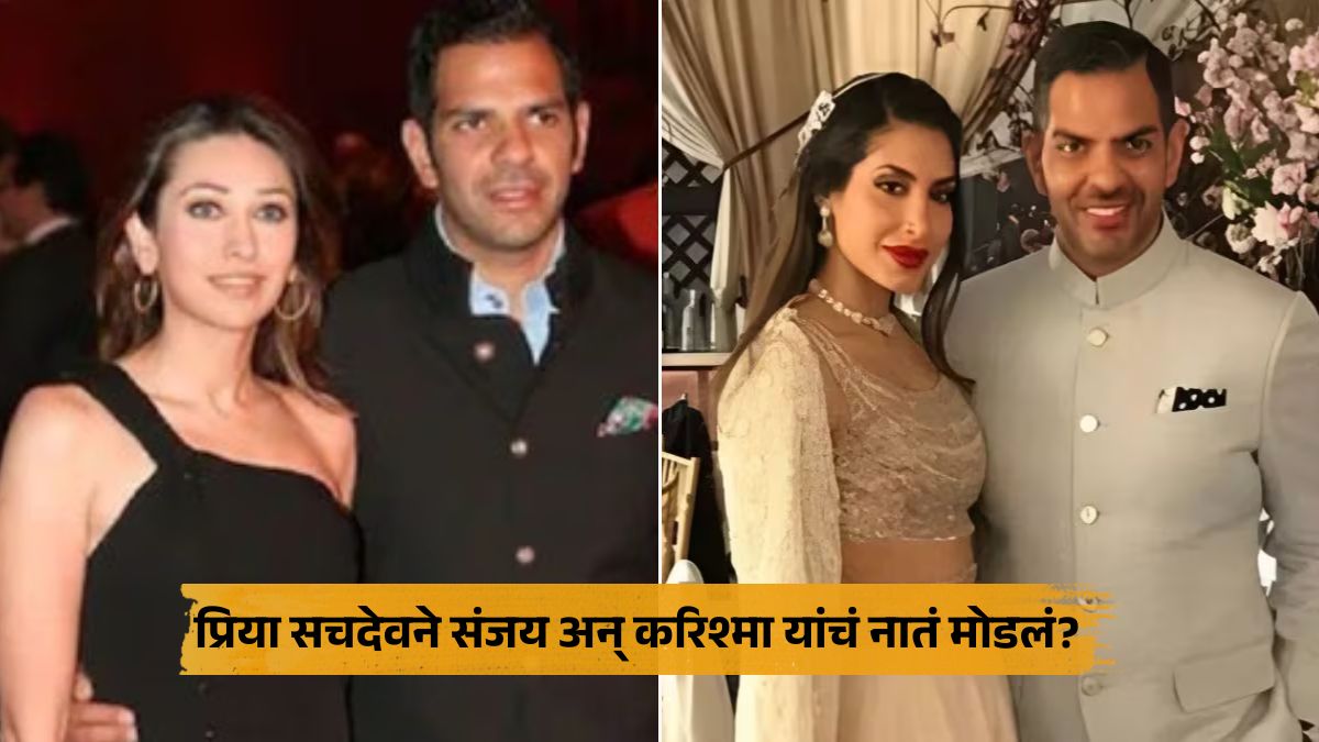Sanjay Kapur sister Mandira blame Priya Sachdev for breakdown his marriage with actress Karisma Kapoor