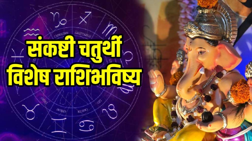 Sankashti Chaturthi Today Horoscope 10 October 2025 In Marathi