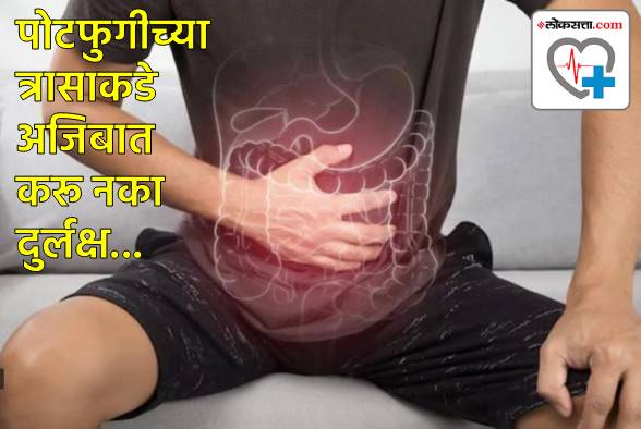 पोटफुगीच्या त्रासाकडे अजिबात करू नका दुर्लक्ष...