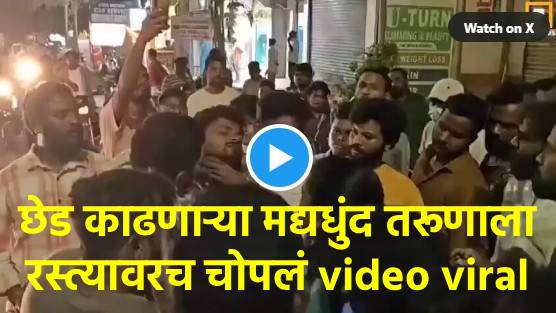 मद्यधुंद तरूणाला तरूणीने भर रस्त्यात दिला चोप मद्यधुंद तरूणाला तरूणीने भर रस्त्यात दिला चोप