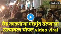 शाब्बास पोरी… चांगलाच चोप दिला, विनयभंग करणाऱ्या मद्यधुंद तरूणाला तरूणीने दाखवला इंगा viral video