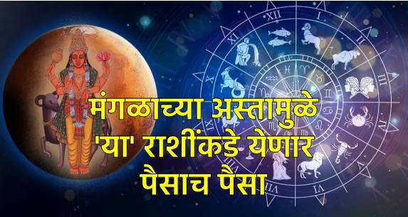 Mangal Ast 2025: पैसाच पैसा आणि व्यवसायाला चालना