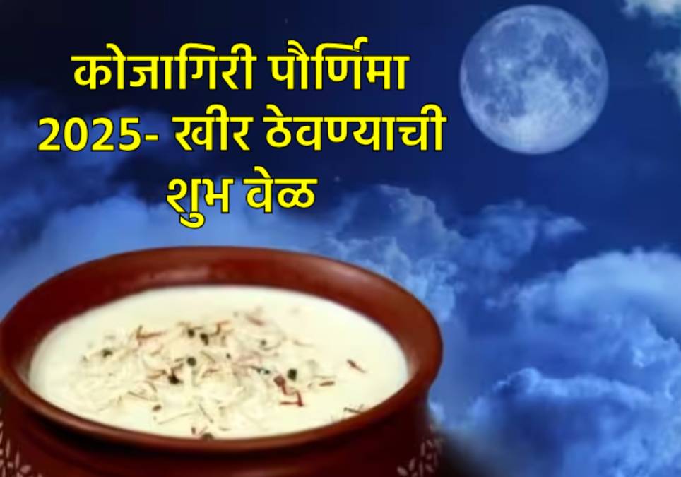 कोजागिरी पौर्णिमा २०२५: चंद्रप्रकाशात खीर कधी ठेवायची?