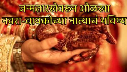 जन्मतारखेनुसार विवाह सुसंगतता जन्मतारखेनुसार विवाह सुसंगतता