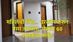 भारीच! ६० लाखांचा ३ बीएचके फ्लॅट… घरकाम करणाऱ्या महिलेची कमाल, असं घडलं तरी काय…