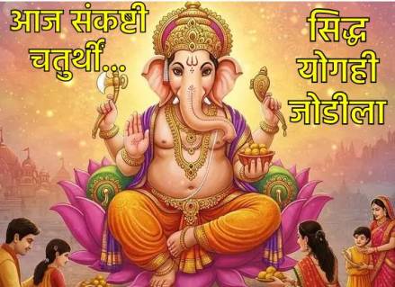 आज संकष्टी चतुर्थी १० ऑक्टोबर २०२५