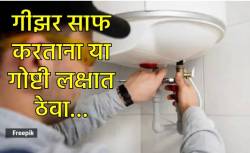 गीझर घरीच साफ करताय? मग ‘या’ चुका अजिबात करू नका, नाहीतर होईल मोठं नुकसान