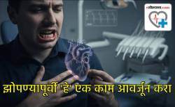 झोपण्यापूर्वी ‘हे’ एक काम आवर्जून करा; ह्रदयरोग, मधुमेह आणि स्ट्रोकचा धोका होईल कमी