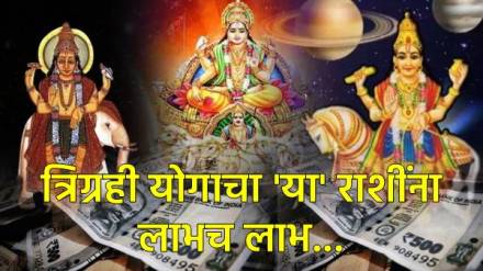त्रिग्रही योगाचा 'या' तीन राशींना लाभ, मिळेल पैसाच पैसा